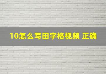 10怎么写田字格视频 正确